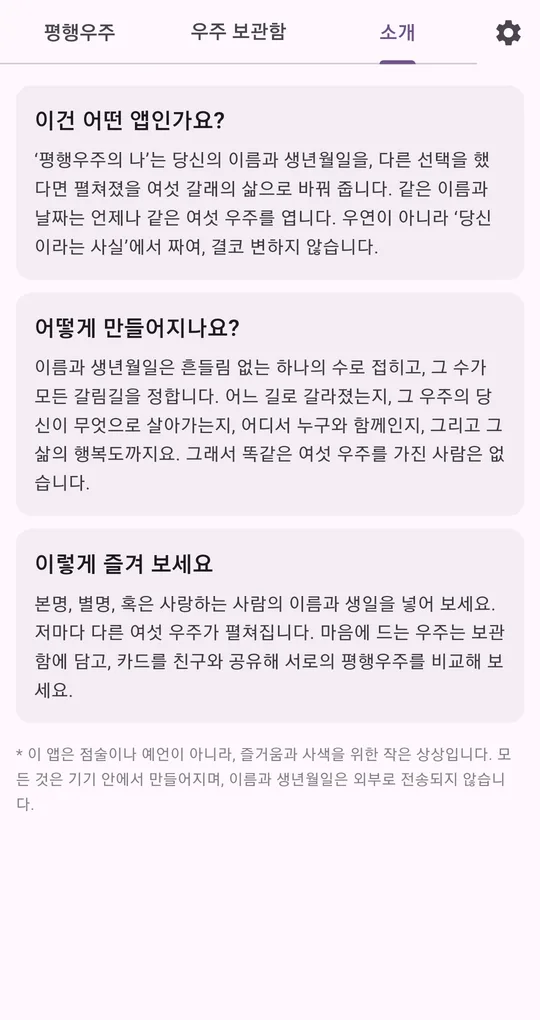 소개 탭. 이건 어떤 앱인가요, 어떻게 만들어지나요, 이렇게 즐겨 보세요 설명과 점술이나 예언이 아니라는 안내