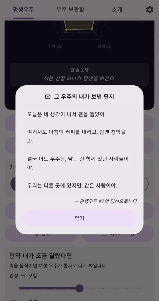 그 우주의 내가 보낸 편지 창. 오늘은 네 생각이 나서 펜을 들었어로 시작해 우리는 다른 곳에 있지만 같은 사람이야로 끝나는 편지
