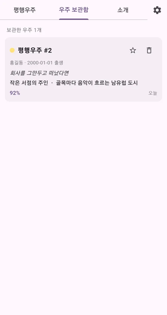 우주 보관함. 보관한 평행우주 #2 카드와 즐겨찾기 별, 삭제 버튼