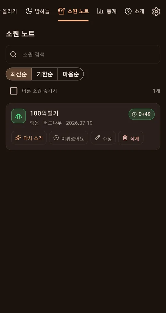 소원 노트의 소원 카드에 행운·버드나무 표시와 D-day 배지, 다시 쏘기·이뤄졌어요 버튼