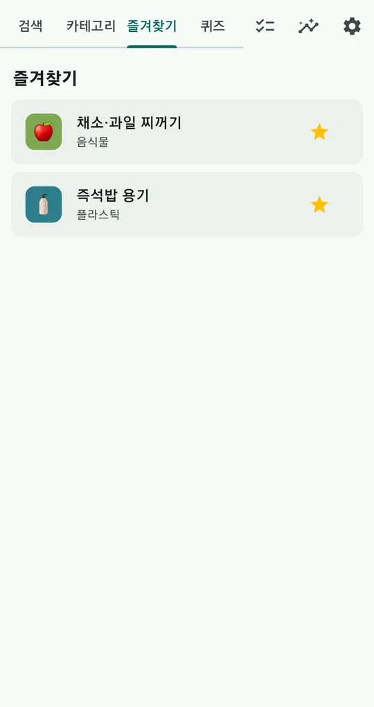 즐겨찾기 탭. 채소·과일 찌꺼기(음식물), 즉석밥 용기(플라스틱)