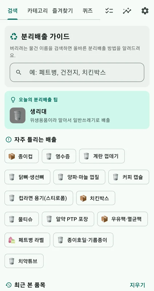 분리배출 가이드 검색 화면. 검색창, 오늘의 분리배출 팁, 자주 틀리는 배출 품목 칩