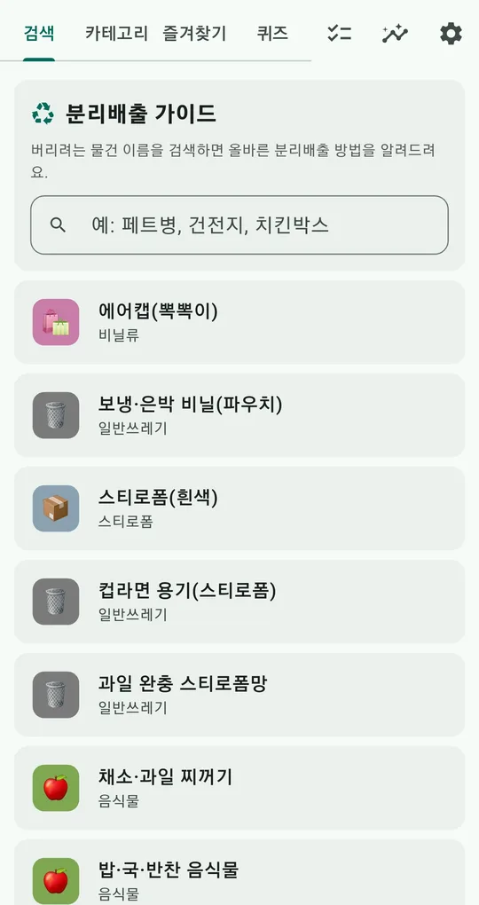 품목 목록. 채소·과일 찌꺼기와 밥·국·반찬 음식물은 음식물, 컵라면 용기는 일반쓰레기 배지