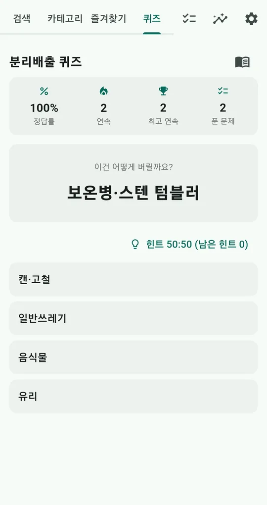 분리배출 퀴즈 화면. 정답률 100%, 연속 2, 보기 캔·고철·일반쓰레기·음식물·유리