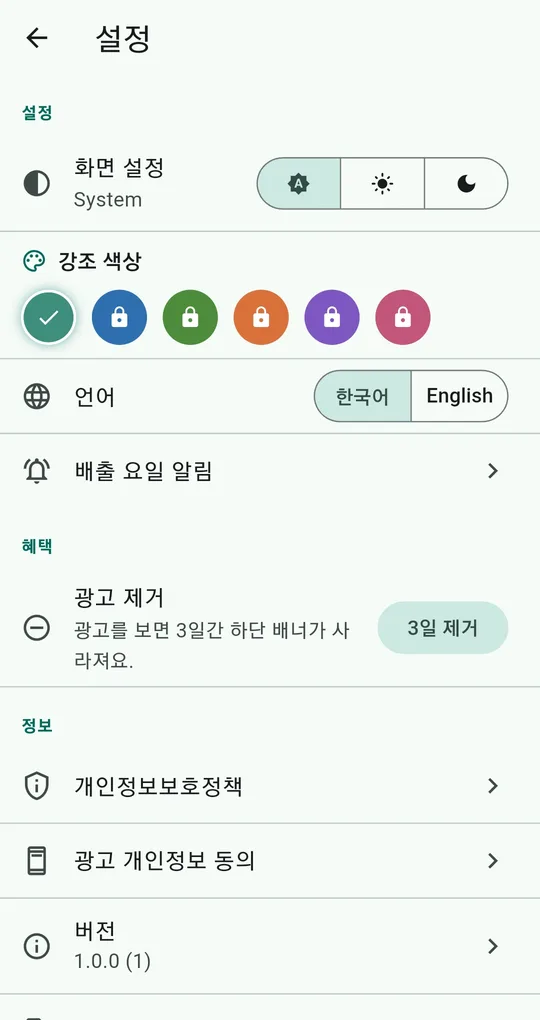 설정 화면. 화면 설정, 강조 색상, 언어, 배출 요일 알림, 광고 제거