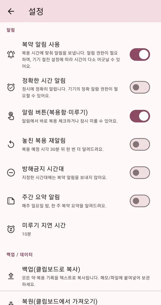 알림 설정 화면. 복약 알림 사용 켜짐, 정확한 시간 알림 꺼짐, 알림 버튼 켜짐, 놓친 복용 재알림·방해금지 시간대·주간 요약 알림 꺼짐