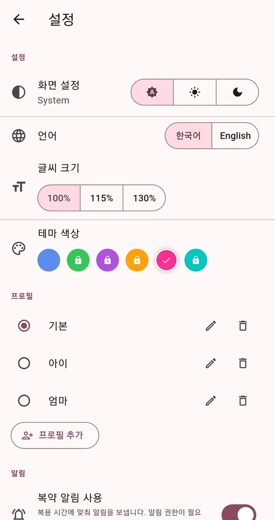 설정 화면의 프로필 목록(기본·아이·엄마)과 프로필 추가 버튼