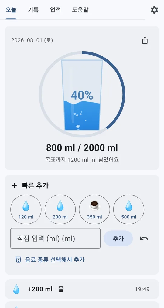오늘 탭. 물잔 40%, 800ml / 2000ml, 목표까지 1200ml 남음, 빠른 추가 120·200·350·500ml 버튼