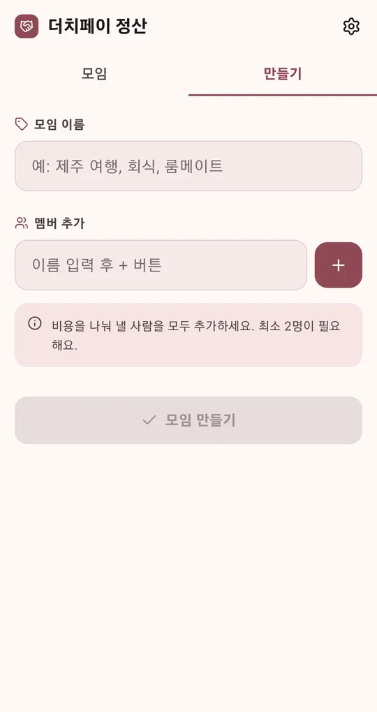 모임 만들기 화면. 모임 이름 입력칸, 멤버 추가 입력칸과 + 버튼, 모임 만들기 버튼