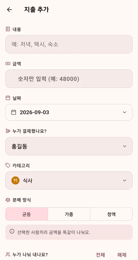 지출 추가 화면. 내용, 금액, 날짜, 결제자, 카테고리, 균등·가중·정액 분배 방식