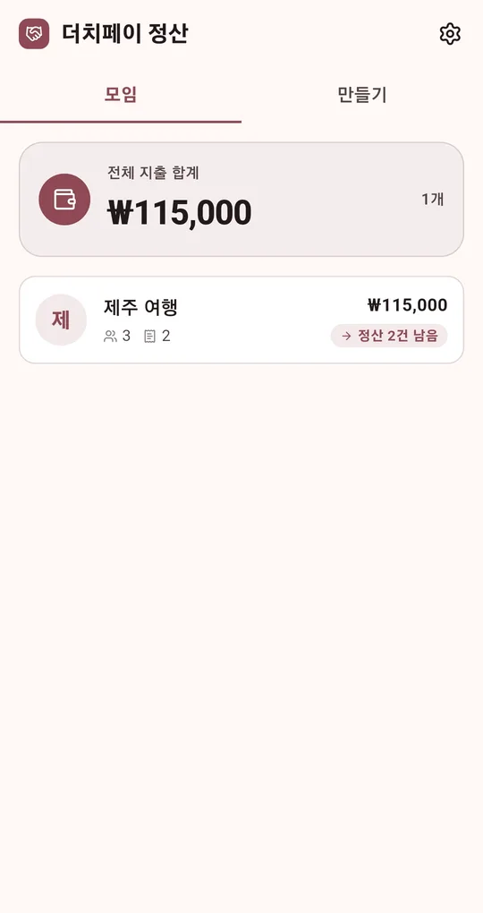 모임 목록 화면. 전체 지출 합계와 제주 여행 모임 카드, 정산 2건 남음 표시