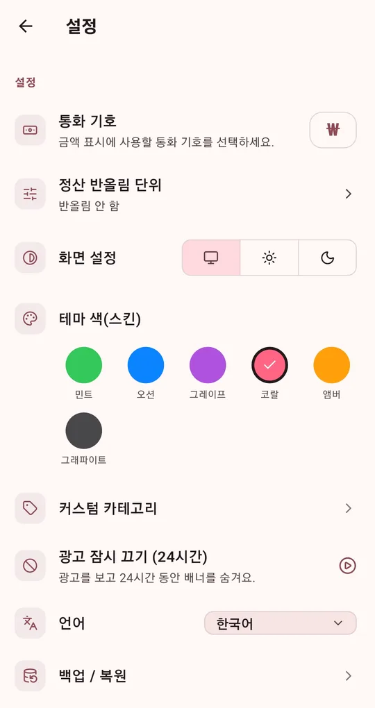 설정 화면. 통화 기호, 정산 반올림 단위(반올림 안 함), 화면 설정, 테마 색