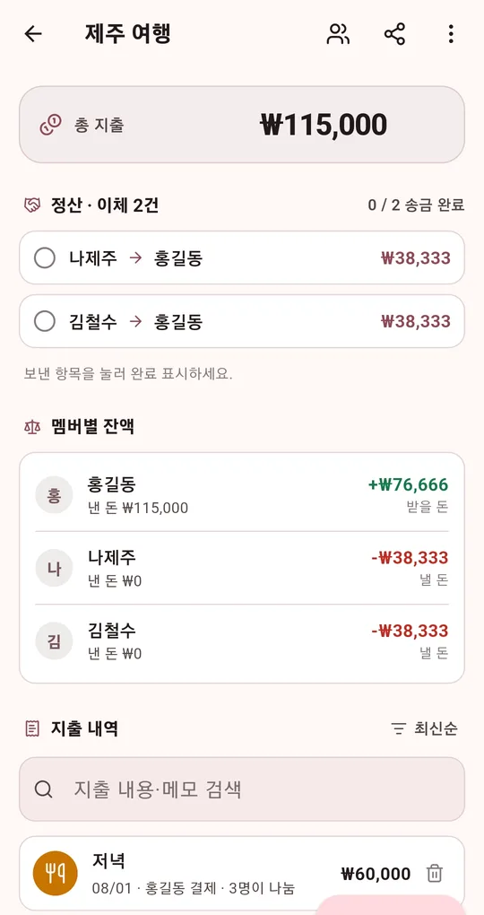 모임 상세 화면. 총 지출, 정산 이체 2건 목록, 멤버별 잔액, 지출 내역
