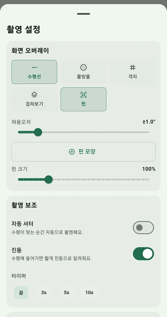 촬영 설정 창. 화면 오버레이 버튼과 허용오차 슬라이더