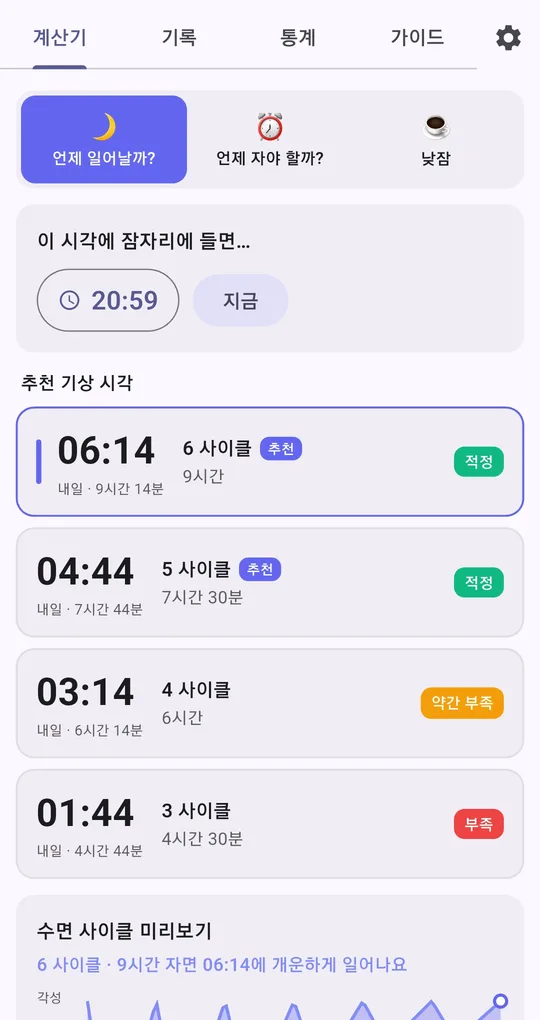 언제 일어날까 화면. 취침 시각 입력과 지금 버튼, 6·5·4·3사이클 추천 기상 시각