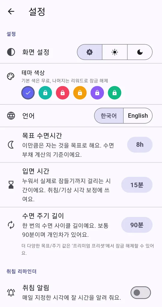 설정 화면의 입면 시간 15분 버튼과 수면 주기 길이 90분 버튼