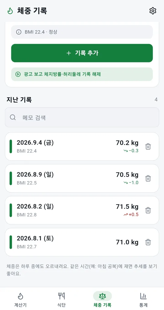 체중 기록 탭. 기록 추가 버튼, 메모 검색, 날짜별 체중 목록