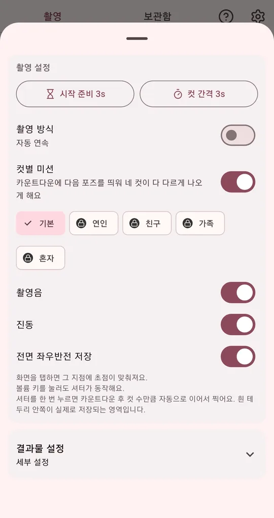 촬영 설정 창. 시작 준비 3s, 컷 간격 3s 버튼과 촬영 방식, 촬영음, 진동, 전면 좌우반전 저장 스위치