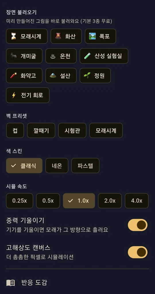 더보기 화면. 벽 프리셋 컵·깔때기·시험관·모래시계 버튼