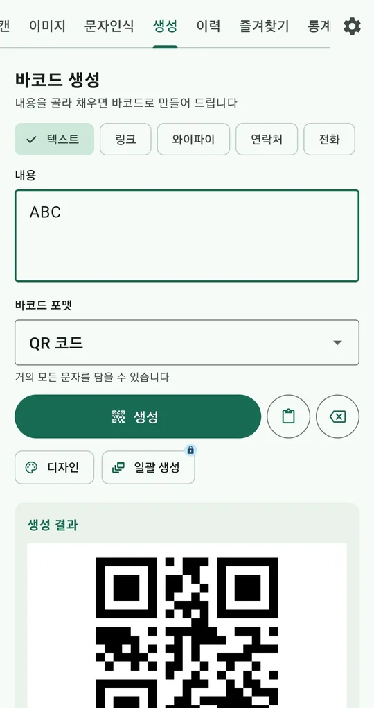 QR 바코드 스캐너 생성 화면. 내용 ABC, 바코드 포맷 QR 코드, 생성·디자인·일괄 생성 버튼과 생성 결과 QR