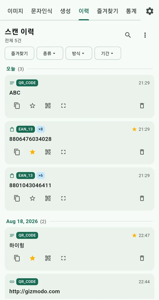 QR 바코드 스캐너 스캔 이력 화면. 즐겨찾기·종류·방식·기간 필터와 오늘·날짜별로 묶인 기록