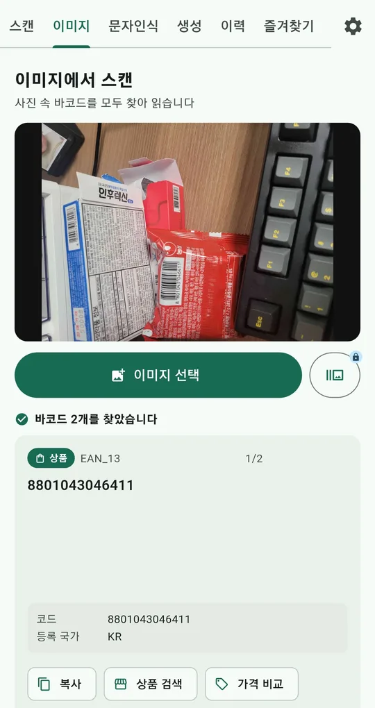 QR 바코드 스캐너 이미지에서 스캔 화면. 이미지 선택 버튼과 사진 속 바코드 2개 인식 결과