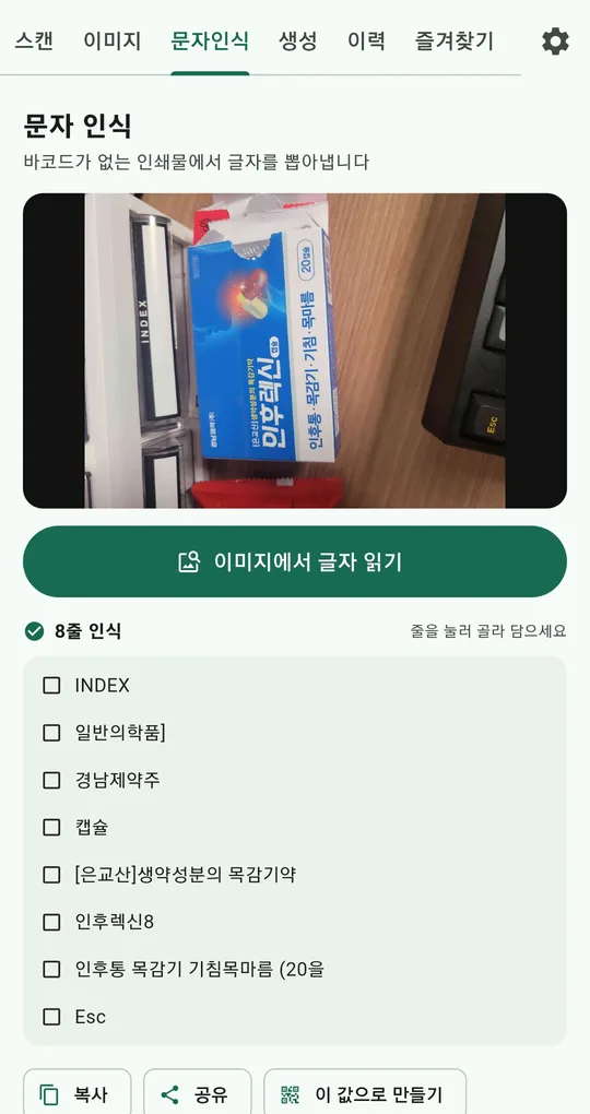 QR 바코드 스캐너 문자 인식 화면. 이미지에서 글자 읽기 버튼과 줄 단위로 인식된 글자 목록