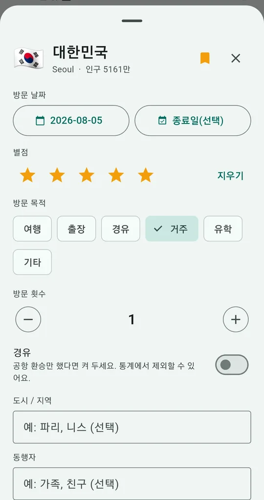 방문 기록 입력 창의 경유 스위치와 방문 목적 선택. 대한민국은 거주로 선택됨