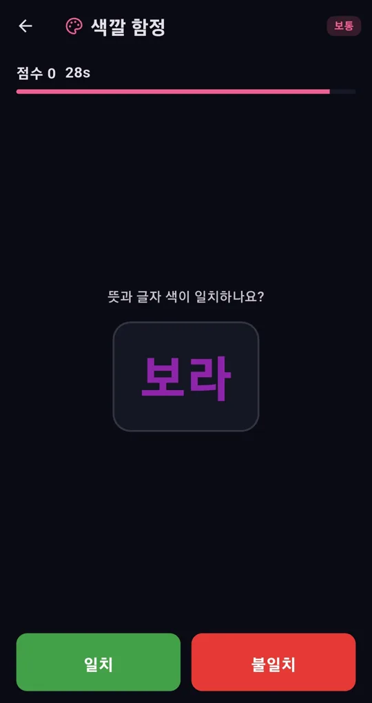 색깔 함정 화면. 보라색 글자로 쓴