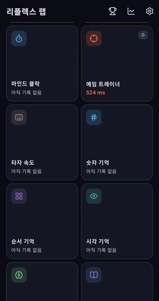 홈 화면 종목 목록. 마인드 클락, 에임 트레이너 524ms D, 타자 속도, 숫자 기억, 순서 기억, 시각 기억 카드