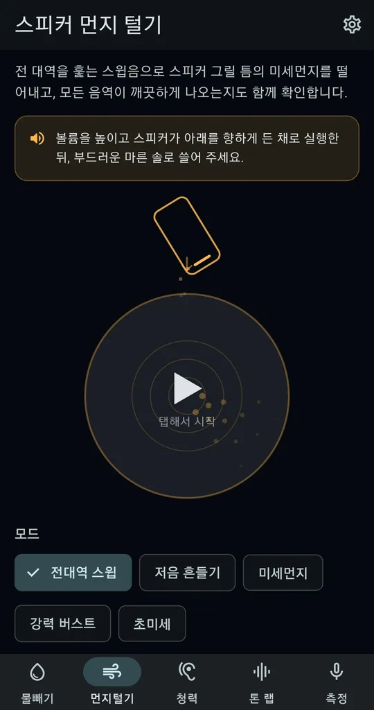 소리키트 먼지 털기 화면. 볼륨 높이고 스피커 아래로, 마른 솔로 쓸라는 안내와 전대역 스윕·저음 흔들기·미세먼지·강력 버스트·초미세 모드