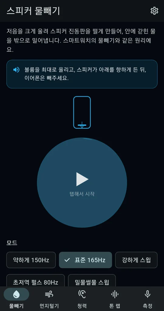 소리키트 물빼기 화면. 볼륨 최대·스피커 아래·이어폰 빼기 안내와 탭해서 시작 버튼, 약하게 150Hz·표준 165Hz·강하게 스윕 모드