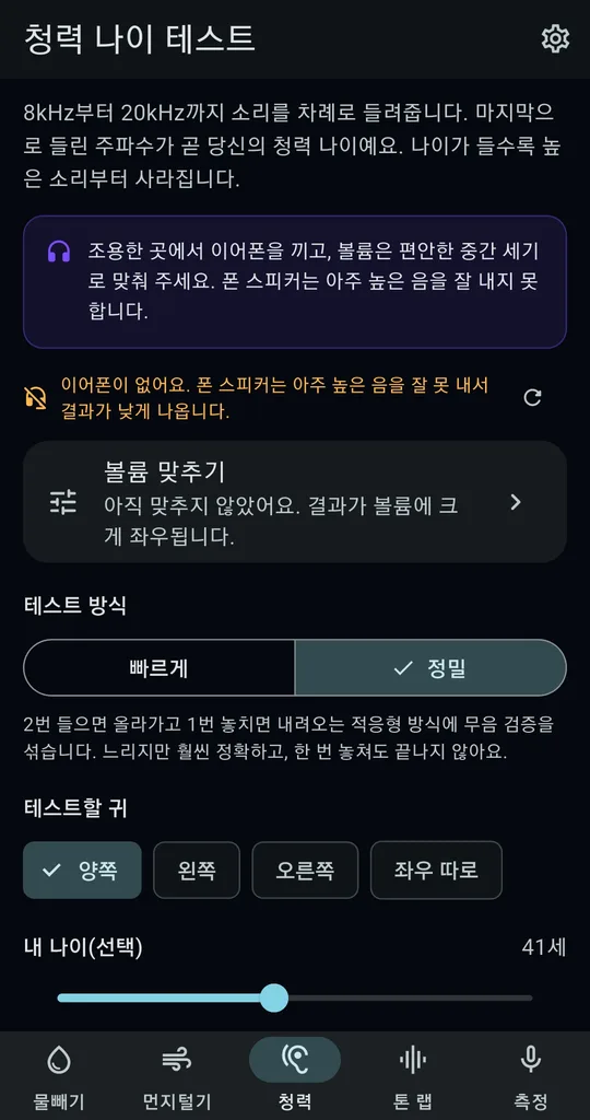 소리키트 청력 테스트 화면. 볼륨 맞추기 카드와 정밀 테스트 방식