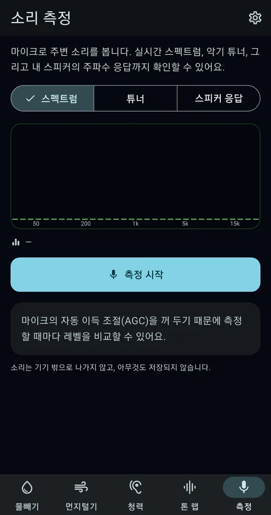 소리키트 측정 화면. 스피커 응답 탭과 측정 시작 버튼