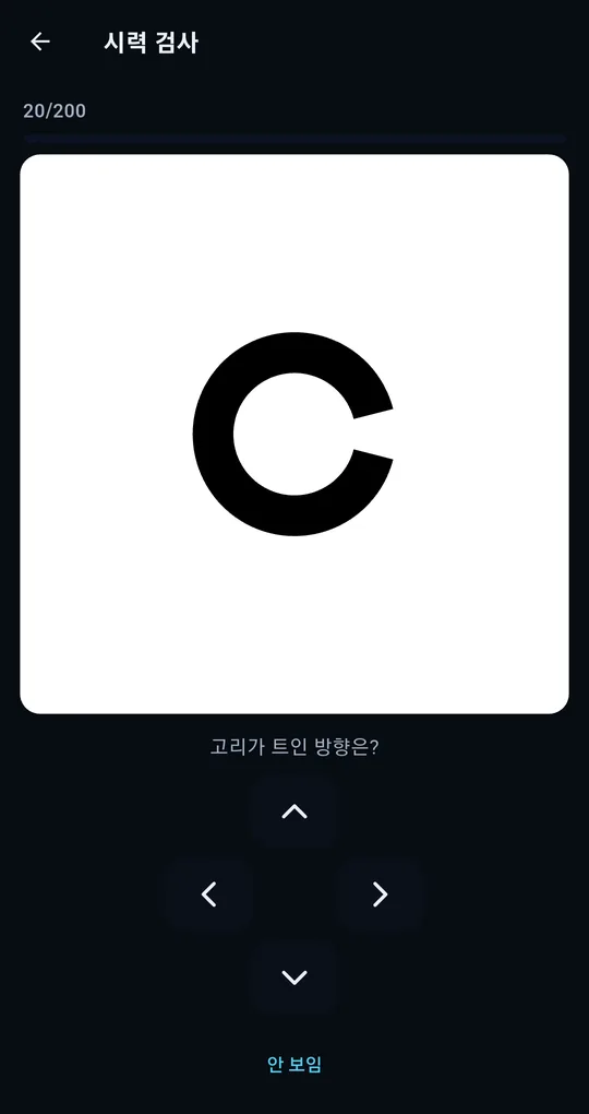 시력 검사 화면. 가운데 검은 란돌트 고리와 아래 방향 버튼, 안 보임 버튼