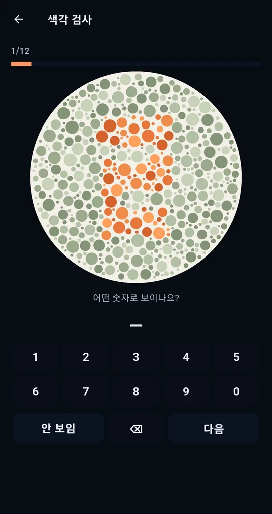 색각 검사 화면. 위에 1/12 진행 표시, 가운데 주황과 연두 점으로 그려진 원형 시표, 아래 어떤 숫자로 보이나요? 질문과 1부터 0까지 숫자 버튼, 안 보임·지우기·다음 버튼