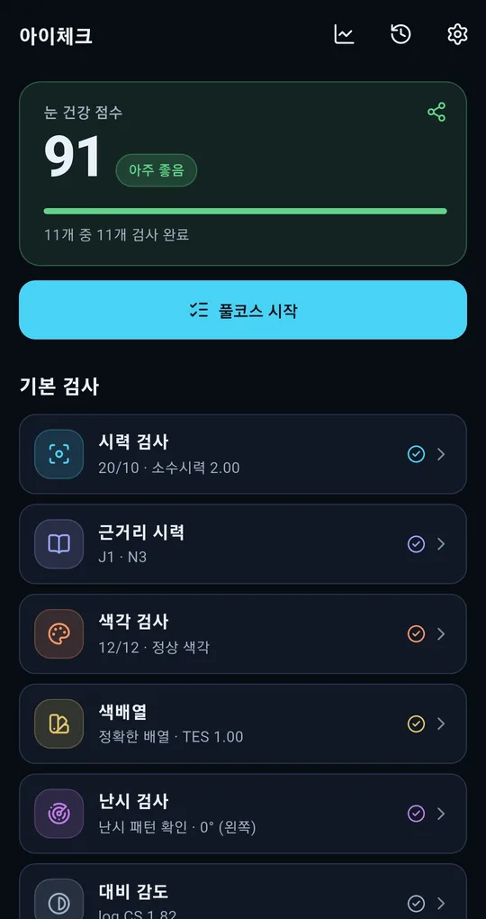 아이체크 홈 화면. 기본 검사 목록 아래쪽에 대비 감도 log CS 1.82 줄이 보이고 그 위로 난시 검사·색배열 등이 나열
