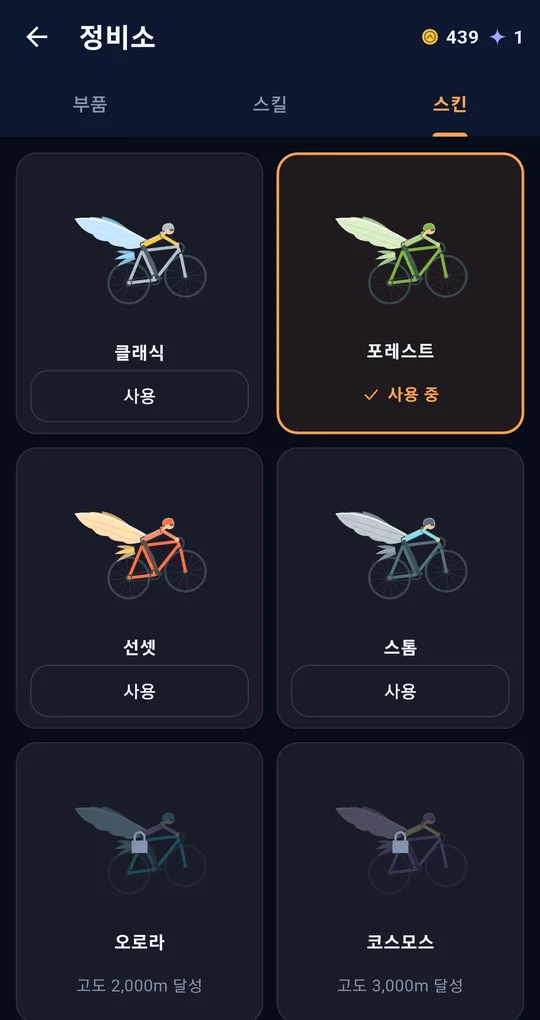 스킨 탭. 클래식, 포레스트 사용 중, 선셋, 스톰, 고도 2,000m 달성으로 열리는 오로라와 3,000m 달성으로 열리는 코스모스