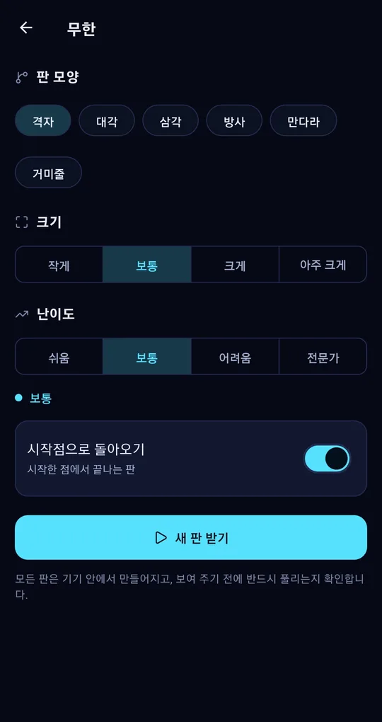 무한 모드 설정. 판 모양 격자 선택, 크기 보통, 난이도 보통, 시작점으로 돌아오기 켜짐, 새 판 받기
