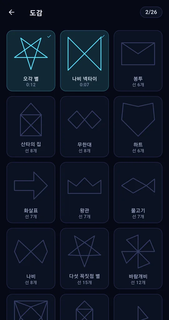 도감 화면 2/26. 오각 별 0:12와 나비 넥타이 0:07은 완료 표시, 봉투 선 6개, 산타의 집 선 8개 등