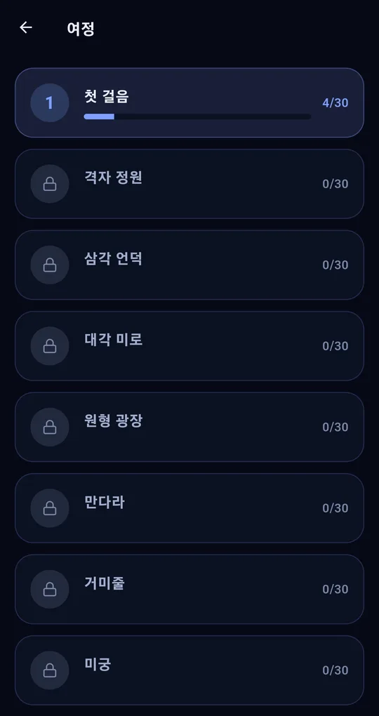 여정 월드 목록. 첫 걸음, 격자 정원, 삼각 언덕, 대각 미로, 원형 광장, 만다라, 거미줄, 미궁