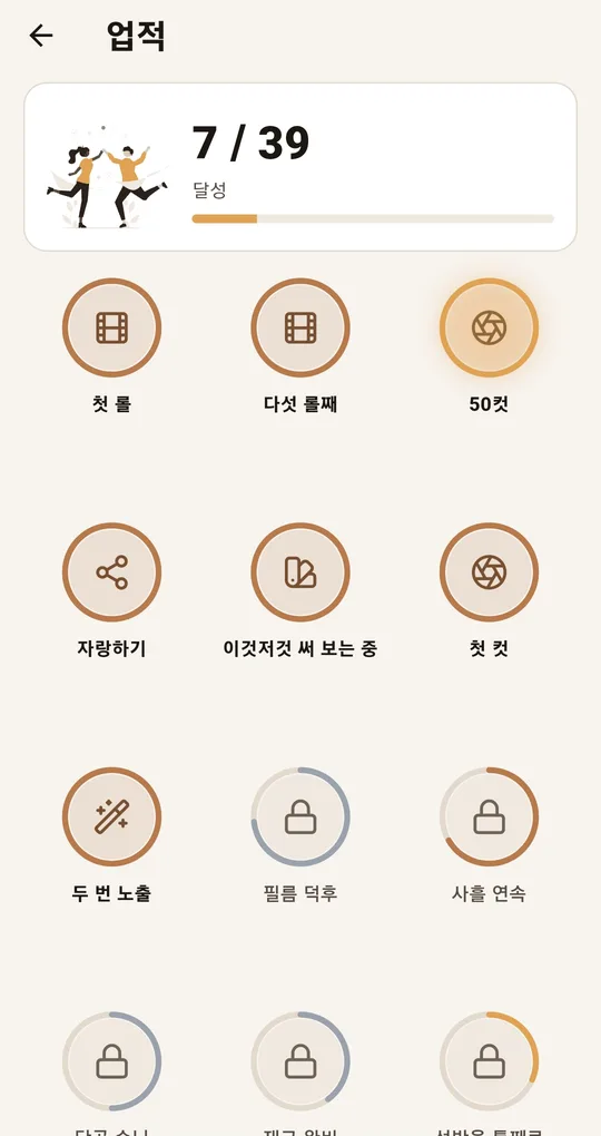 업적 화면. 7 / 39 달성과 첫 롤·다섯 롤째·50컷·자랑하기·이것저것 써 보는 중·첫 컷·두 번 노출·필름 덕후·사흘 연속 같은 원형 뱃지