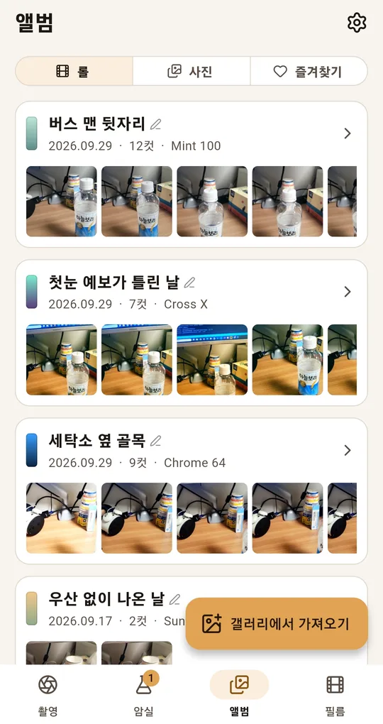앨범 탭의 롤 목록. 롤마다 이름·날짜·컷 수·필름과 썸네일 네 장