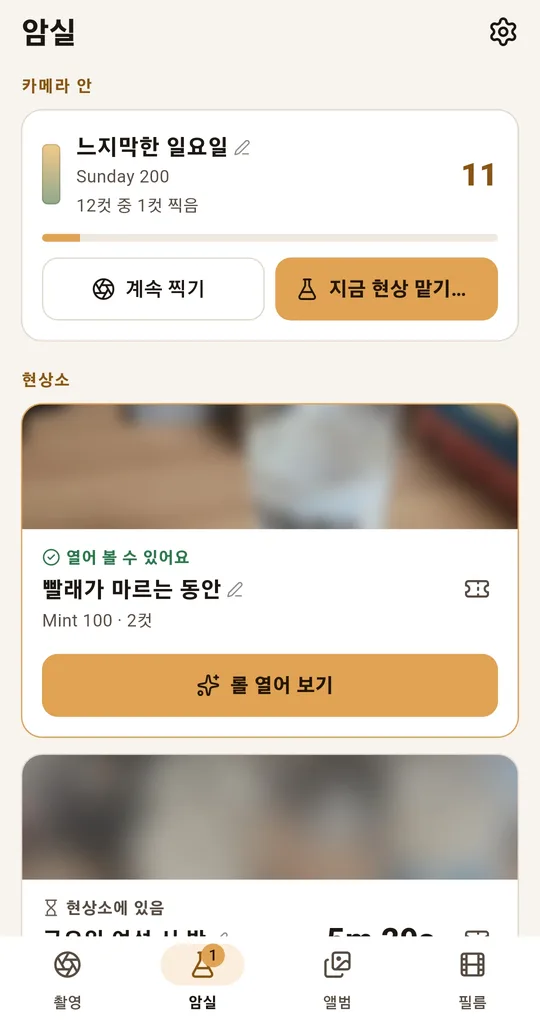 암실 탭. 카메라 안에 있는 롤과 현상소에서 기다리는 롤, 열어 볼 수 있는 롤이 섹션으로 나뉘어 있다