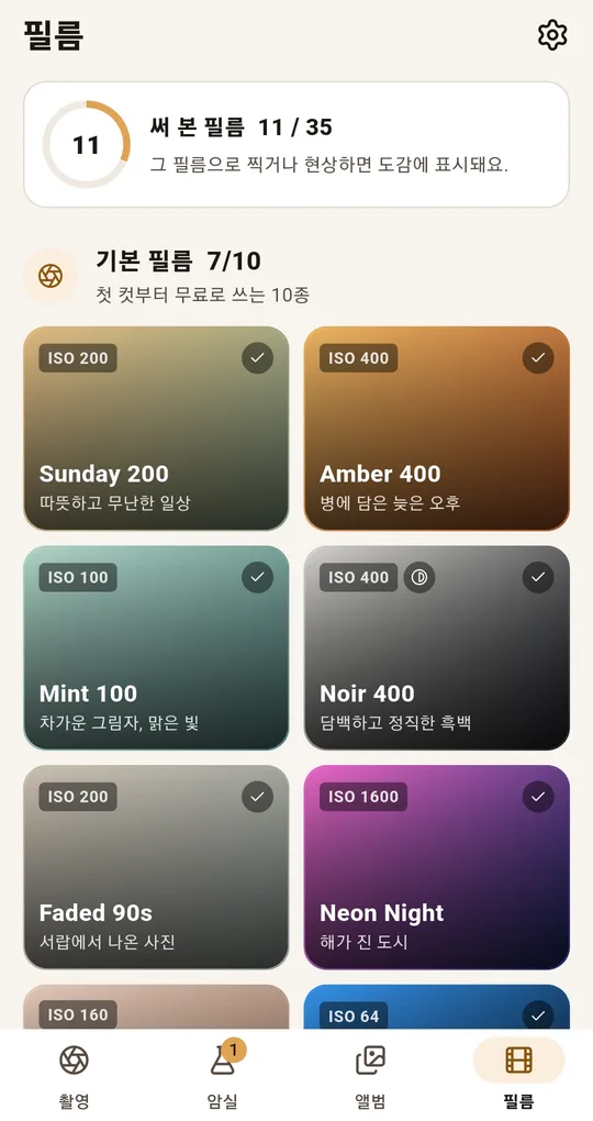 필름 탭. 써 본 필름 11 / 35, 기본 필름 7/10, Sunday 200·Amber 400·Mint 100·Noir 400·Faded 90s·Neon Night 카드가 ISO 뱃지와 함께 격자로 놓여 있다