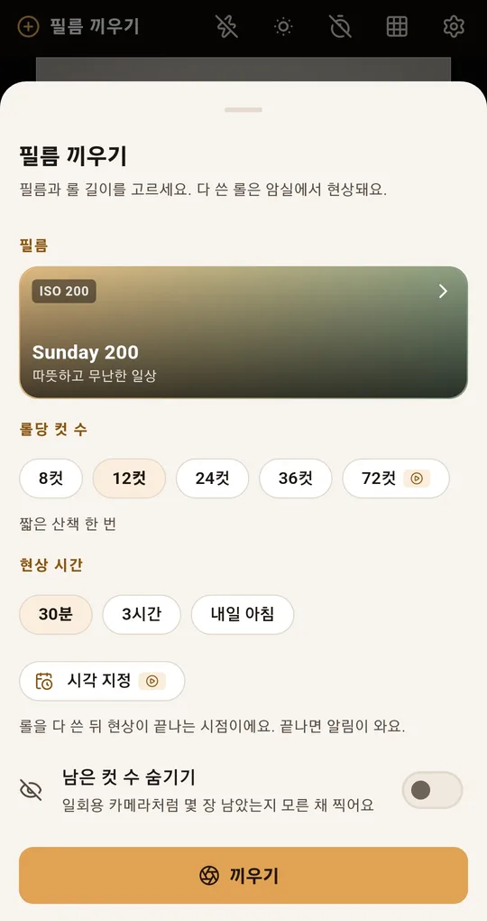 필름 끼우기 시트. 롤당 컷 수 8컷 선택, 아래에 남은 컷 수 숨기기 스위치와 설명