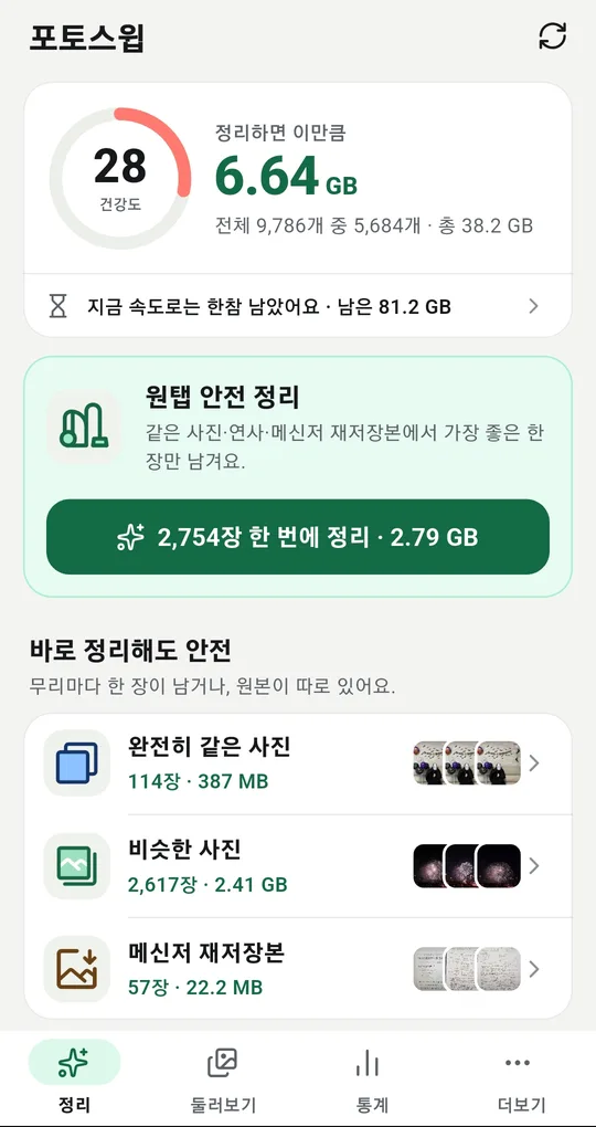 포토스윕 첫 화면. 건강도와 정리하면 비는 용량, 원탭 안전 정리 버튼, 카테고리 목록
