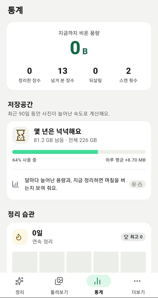 통계 탭. 지금까지 비운 용량, 저장공간 칸에 남은 용량과 사용률, 하루 평균 증가량, 정리 습관 기록