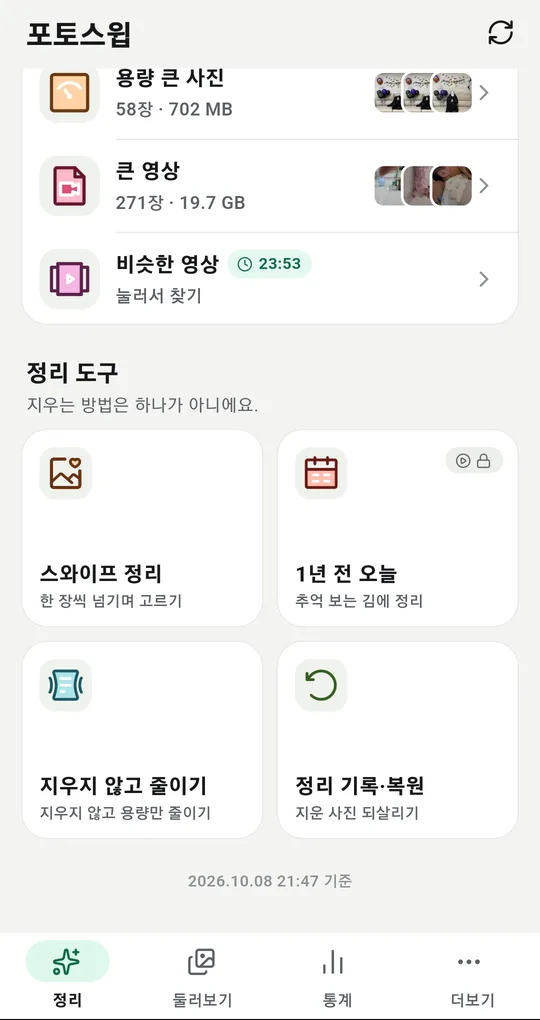 더보기 탭의 정리 도구. 스와이프 정리, 1년 전 오늘, 지우지 않고 줄이기, 정리 기록·복원 네 칸