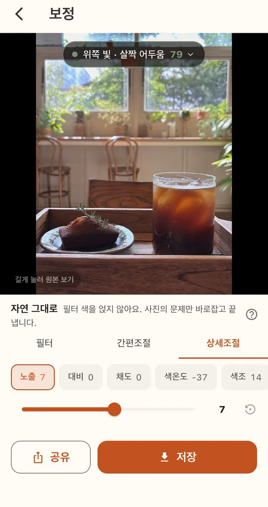 상세조절 탭의 노출·대비·채도·색온도 항목과 슬라이더